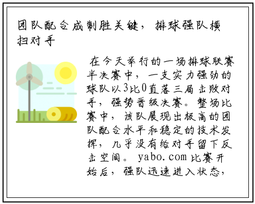 团队配合成制胜关键，排球强队横扫对手晋级决赛
