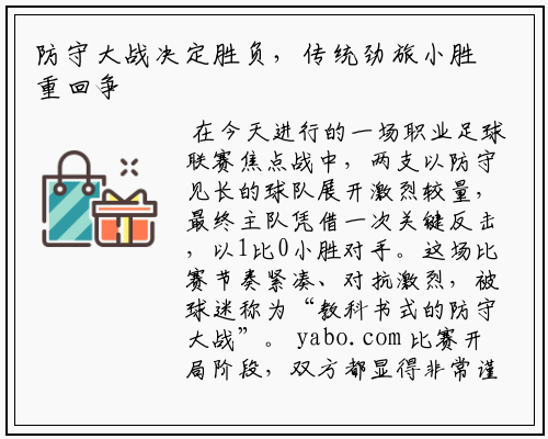 防守大战决定胜负，传统劲旅小胜重回争冠行列